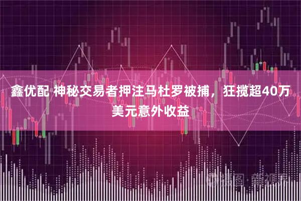 鑫优配 神秘交易者押注马杜罗被捕，狂揽超40万美元意外收益